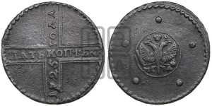 5 копеек 1725 года МД (”Крестовик”)
