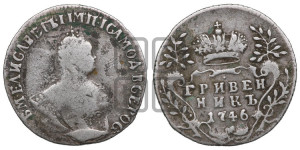 Гривенник 1746 года