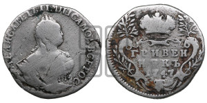 Гривенник 1747 года
