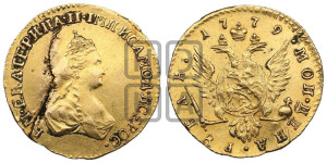 1 рубль 1779 года (для дворцового обихода)