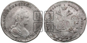 20 копеек 1779 года СПБ (новый тип)