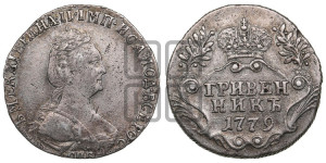 Гривенник 1779 года СПБ (новый тип)