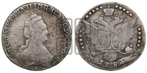 20 копеек 1783 года СПБ (новый тип)