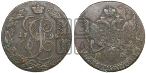 5 копеек 1796 года КМ (КМ, Сузунский монетный двор)