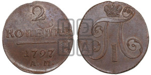 2 копейки 1797 года АМ (АМ, Аннинский двор)