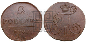 2 копейки 1797 года ЕМ (ЕМ, Екатеринбургский двор)