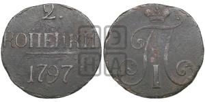 2 копейки 1797 года (без букв монетного двора)