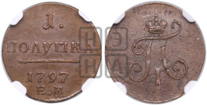 Полушка 1797 года ЕМ (ЕМ, Екатеринбургский двор)