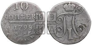 10 копеек 1798 года СМ/МБ