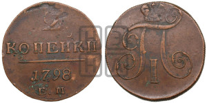 2 копейки 1798 года ЕМ (ЕМ, Екатеринбургский двор)