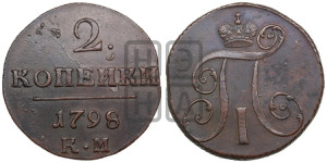 2 копейки 1798 года КМ (КМ, Сузунский двор)