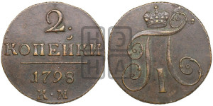 2 копейки 1798 года КМ (КМ, Сузунский двор)