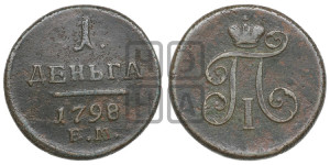 Деньга 1798 года ЕМ (ЕМ, Екатеринбургский двор)
