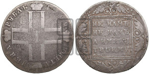 1 рубль 1799 года СМ/ФЦ