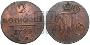 2 копейки 1799 года ЕМ (ЕМ, Екатеринбургский двор)