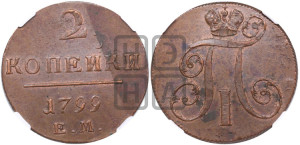 2 копейки 1799 года ЕМ (ЕМ, Екатеринбургский двор)