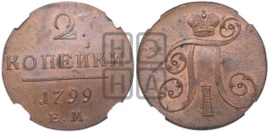 2 копейки 1799 года ЕМ (ЕМ, Екатеринбургский двор)