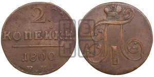 2 копейки 1800 года ЕМ (ЕМ, Екатеринбургский двор)