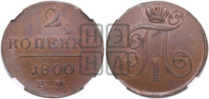2 копейки 1800 года ЕМ (ЕМ, Екатеринбургский двор)