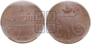 1 копейка 1800 года ЕМ (ЕМ, Екатеринбургский двор)