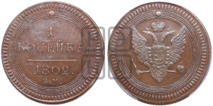 1  копейка 1802. Новодел.
