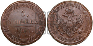 5 копеек 1803 года ЕМ (“Кольцевик”, ЕМ, орел 1806 года ЕМ, корона больше, на аверсе точка с двумя ободками)