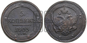 5 копеек 1803 года ЕМ (“Кольцевик”, ЕМ, орел 1802 года ЕМ, корона больше, на аверсе точка с одним ободком)