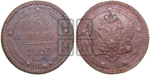 5 копеек 1803 года ЕМ (“Кольцевик”, ЕМ, орел 1802 года ЕМ, корона больше, на аверсе точка с одним ободком)