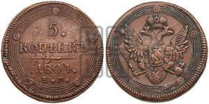 5 копеек 1804 года ЕМ (“Кольцевик”, ЕМ, орел 1806 года ЕМ, корона больше, на аверсе точка с двумя ободками)