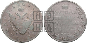 1 рубль 1809 года СПБ/МК (“Госник”, орел без кольца)
