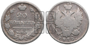 20 копеек 1813 года СПБ/ПС (Держава дальше от лапы, хвост прямее)