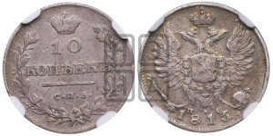 10 копеек 1813 года СПБ/ПС (крылья орла подняты)