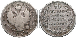 Полтина 1814 года СПБ/МФ (На головах орла короны меньше и отстоят дальше от центральной)