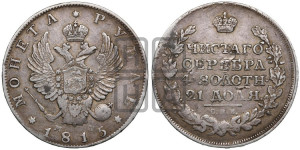 1 рубль 1815 года СПБ/МФ (орел 1814 года СПБ/МФ, корона больше, скипетр длиннее доходит до О, хвост короткий)