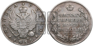 1 рубль 1815 года СПБ/МФ (орел 1814 года СПБ/МФ, корона больше, скипетр длиннее доходит до О, хвост короткий)