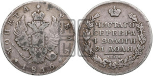 1 рубль 1816 года СПБ/ПС (орел 1814 года СПБ/ПС, корона больше, скипетр длиннее доходит до О, хвост короткий)