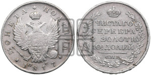 Полтина 1817 года СПБ/ПС (На головах орла короны меньше и отстоят дальше от центральной)