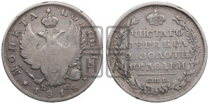 Полтина 1818 года СПБ/ПС (На головах орла короны меньше и отстоят дальше от центральной)