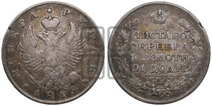 1 рубль 1819 года СПБ/ПС (орел 1819 года СПБ/ПС, корона больше, обод уже; скипетр длиннее, хвост длиннее, вытянутый)