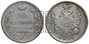 20 копеек 1823 года СПБ/ПД (Держава дальше от лапы, хвост прямее)