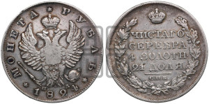 1 рубль 1824 года СПБ/ПД (орел 1819 года СПБ/ПД, корона больше, обод уже; скипетр длиннее, хвост длиннее, вытянутый)