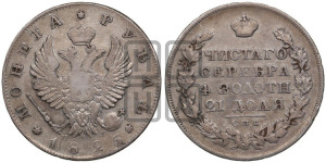 1 рубль 1825 года СПБ/НГ (орел 1819 года СПБ/НГ, корона больше, обод уже; скипетр длиннее, хвост длиннее, вытянутый)