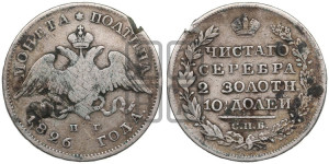 Полтина 1826 года СПБ/НГ (Орел с опущенными крыльями)