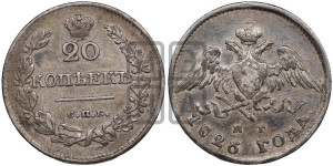 20 копеек 1826 года СПБ/НГ (орел с опущенными крыльями)