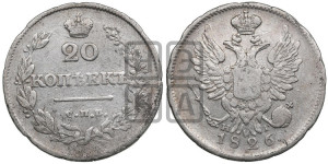 20 копеек 1826 года СПБ/НГ (орел с поднятыми крыльями)
