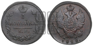 Копейка 1828 года КМ/АМ (КМ, крылья вверх)