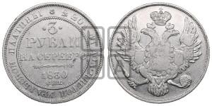 3 рубля 1830 года СПБ