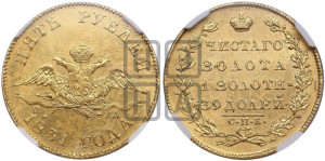 5 рублей 1831 года СПБ/ПД (“крылья вниз”, орел с опущенными крыльями)