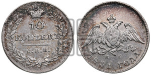 10 копеек 1831 года СПБ/НГ (орел с опущенными крыльями)