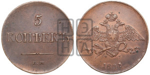 5 копеек 1831 года ЕМ/ФХ (“Крылья вниз”, ЕМ, Екатеринбургский двор)